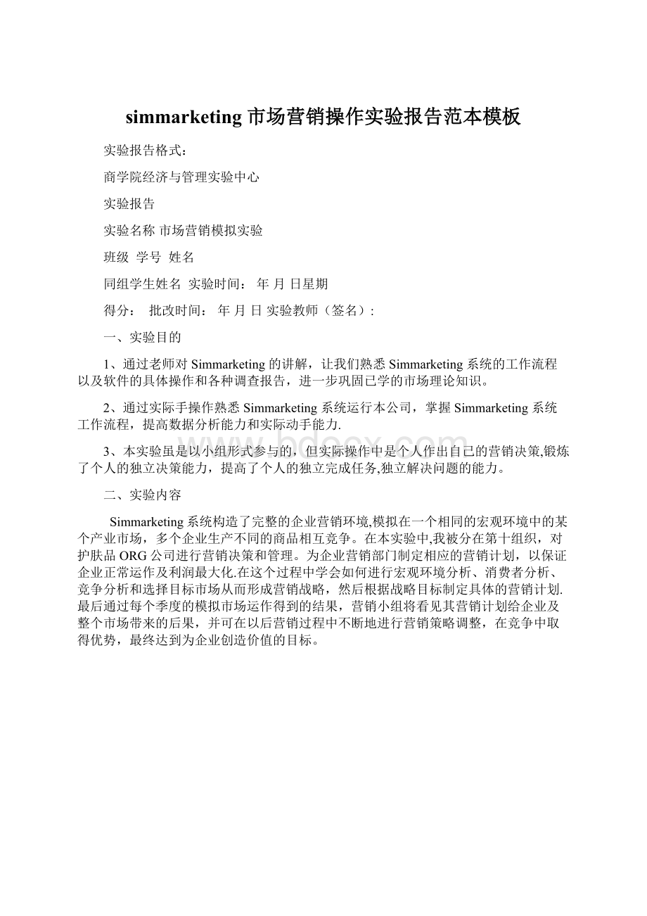 simmarketing 市场营销操作实验报告范本模板.docx_第1页