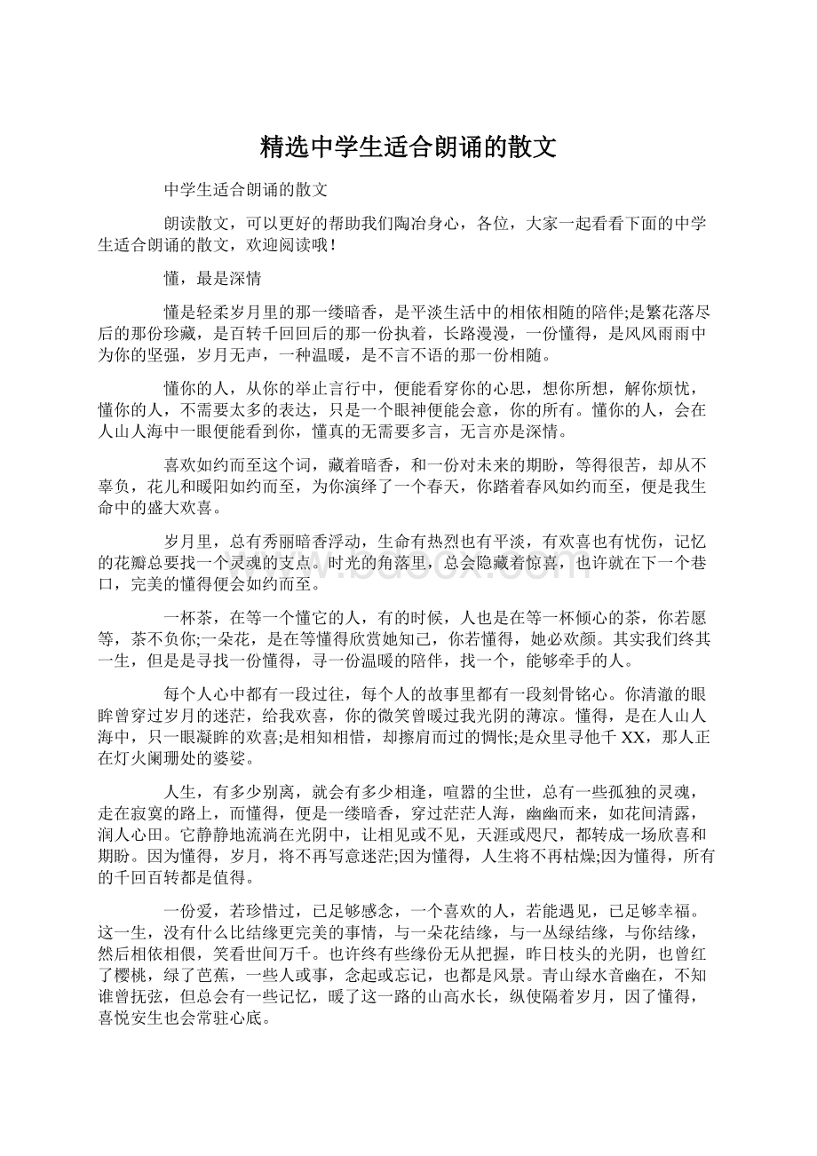 精选中学生适合朗诵的散文.docx