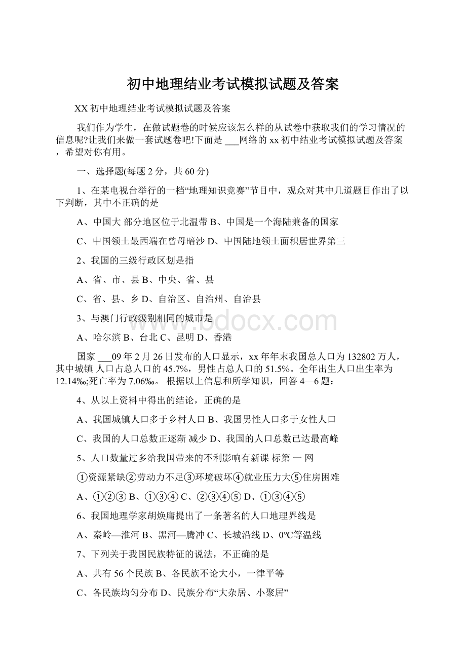 初中地理结业考试模拟试题及答案.docx_第1页