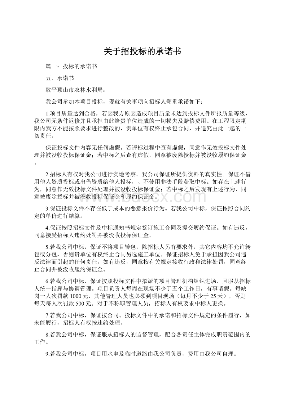 关于招投标的承诺书Word文档格式.docx