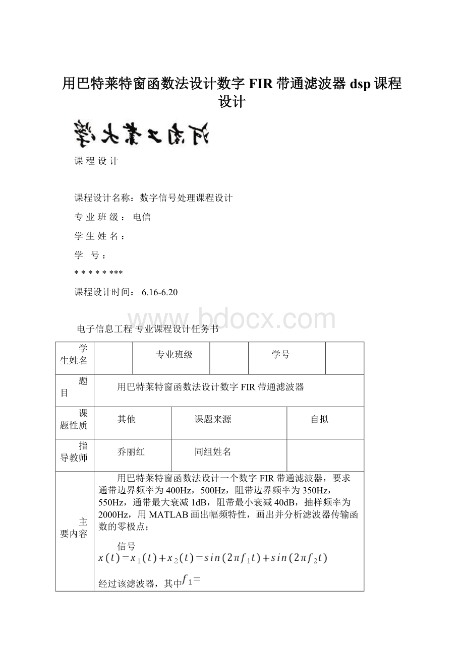 用巴特莱特窗函数法设计数字FIR带通滤波器dsp课程设计Word格式文档下载.docx_第1页