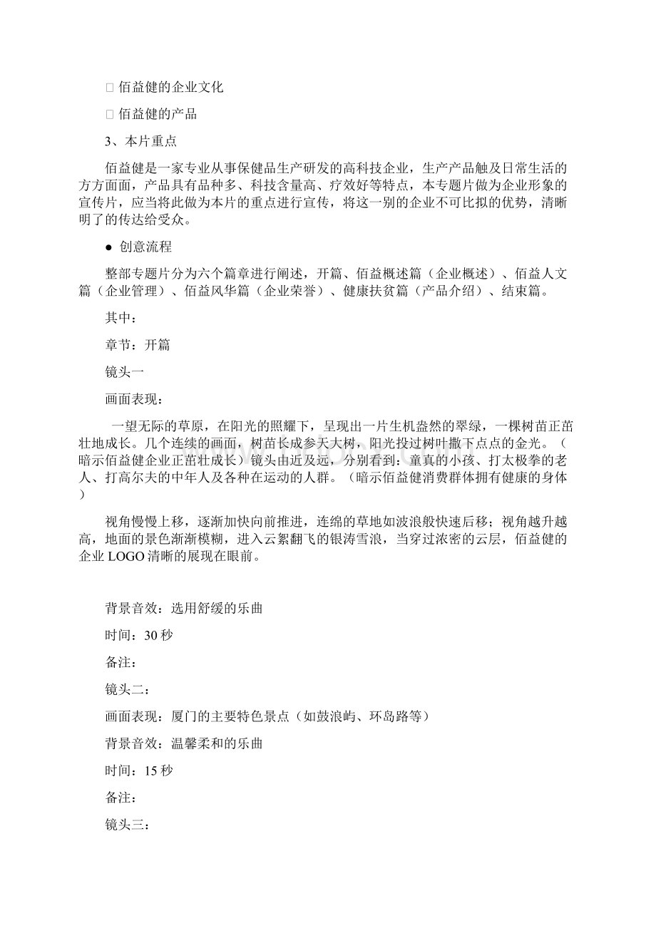 企业宣传片脚本方案Word下载.docx_第2页