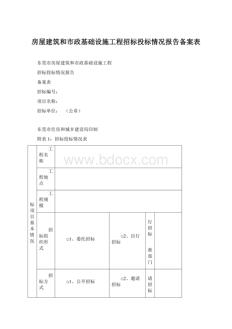 房屋建筑和市政基础设施工程招标投标情况报告备案表.docx_第1页