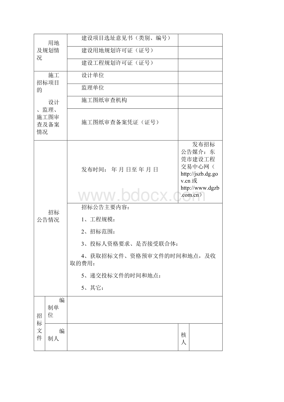 房屋建筑和市政基础设施工程招标投标情况报告备案表.docx_第3页