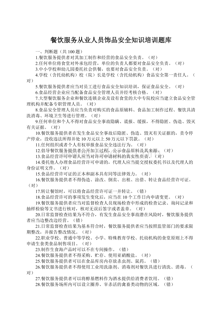 餐饮服务从业人员饰品安全知识培训题库.docx