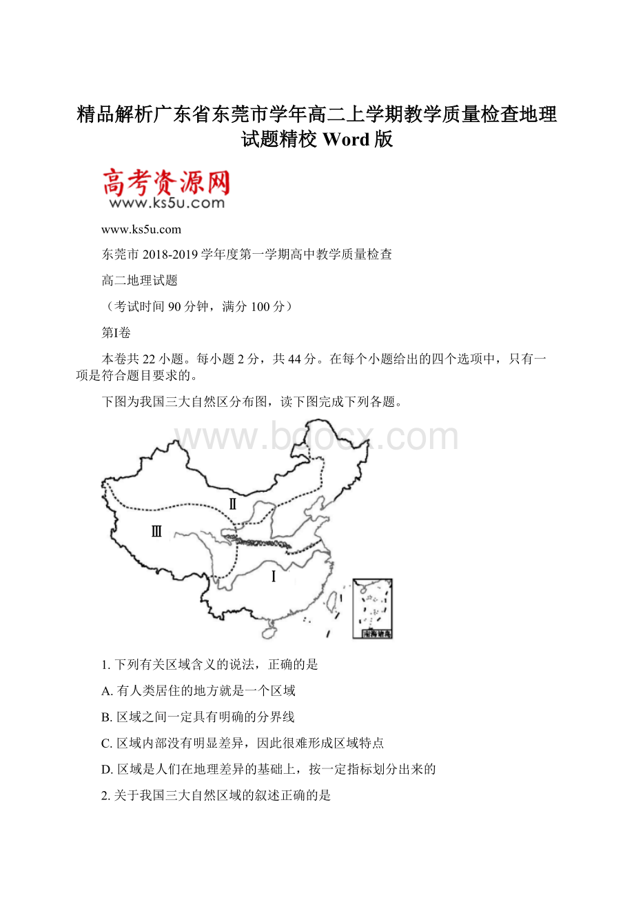 精品解析广东省东莞市学年高二上学期教学质量检查地理试题精校Word版.docx