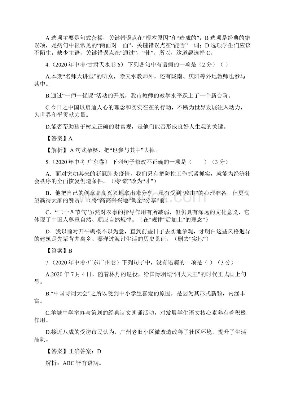 全国中考语文试题病句修改汇编及答案.docx_第2页