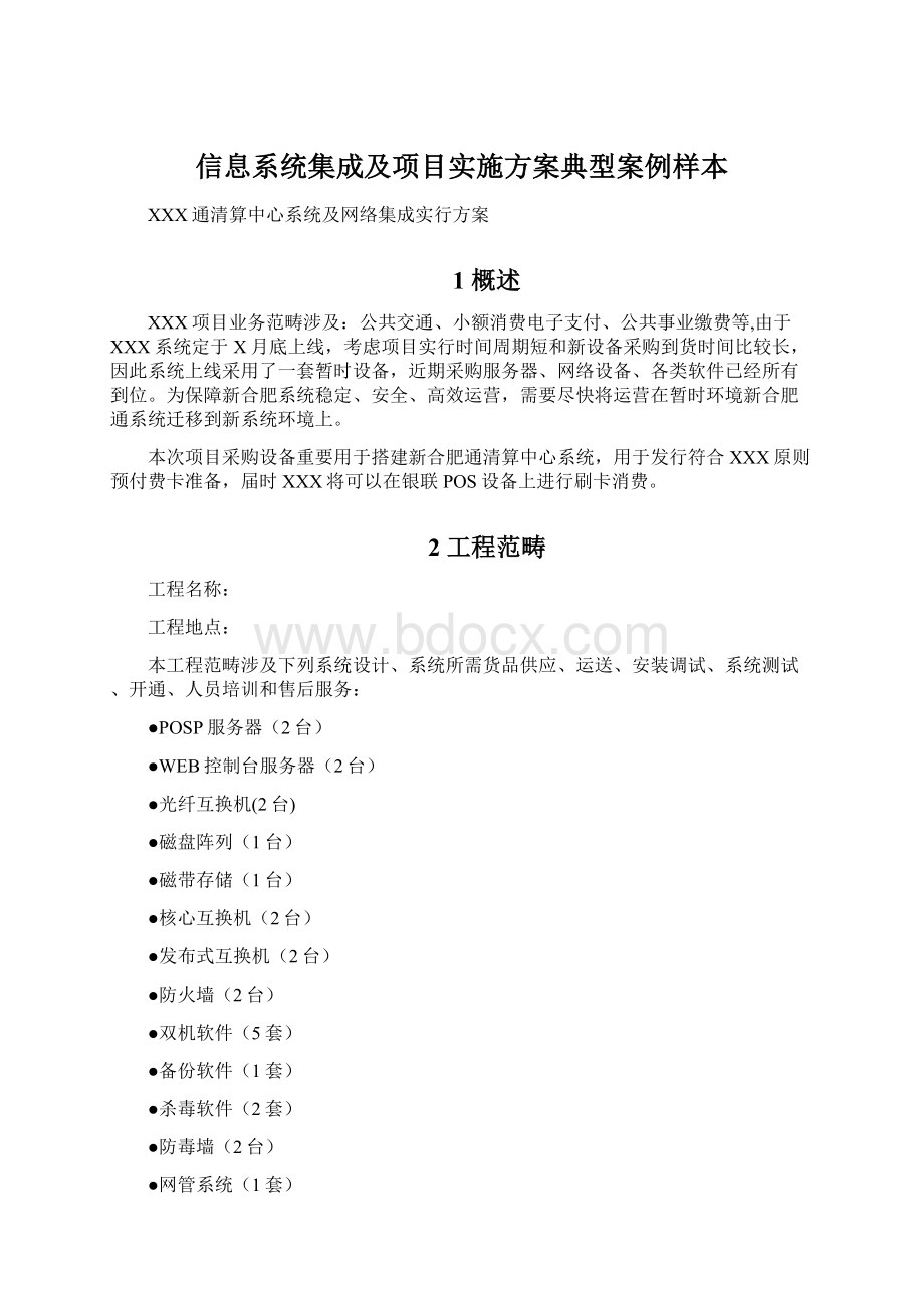 信息系统集成及项目实施方案典型案例样本.docx