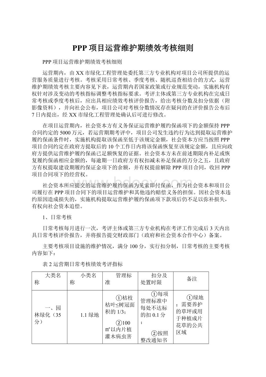 PPP项目运营维护期绩效考核细则.docx