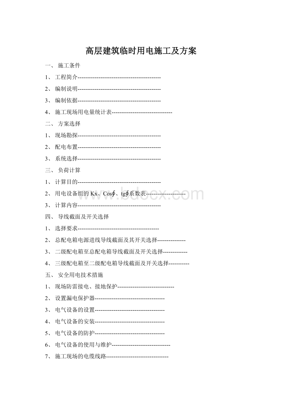 高层建筑临时用电施工及方案Word文档下载推荐.docx