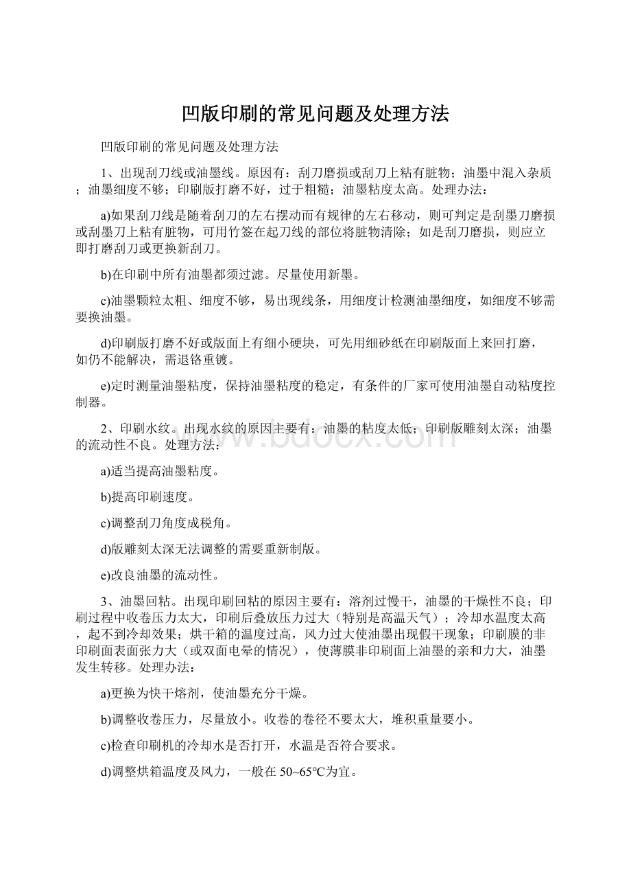 凹版印刷的常见问题及处理方法.docx_第1页