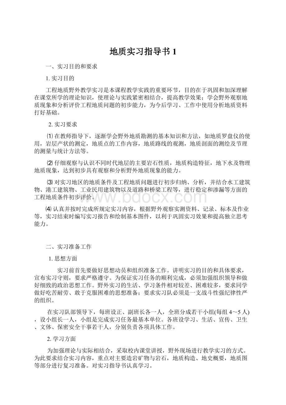 地质实习指导书1Word文件下载.docx