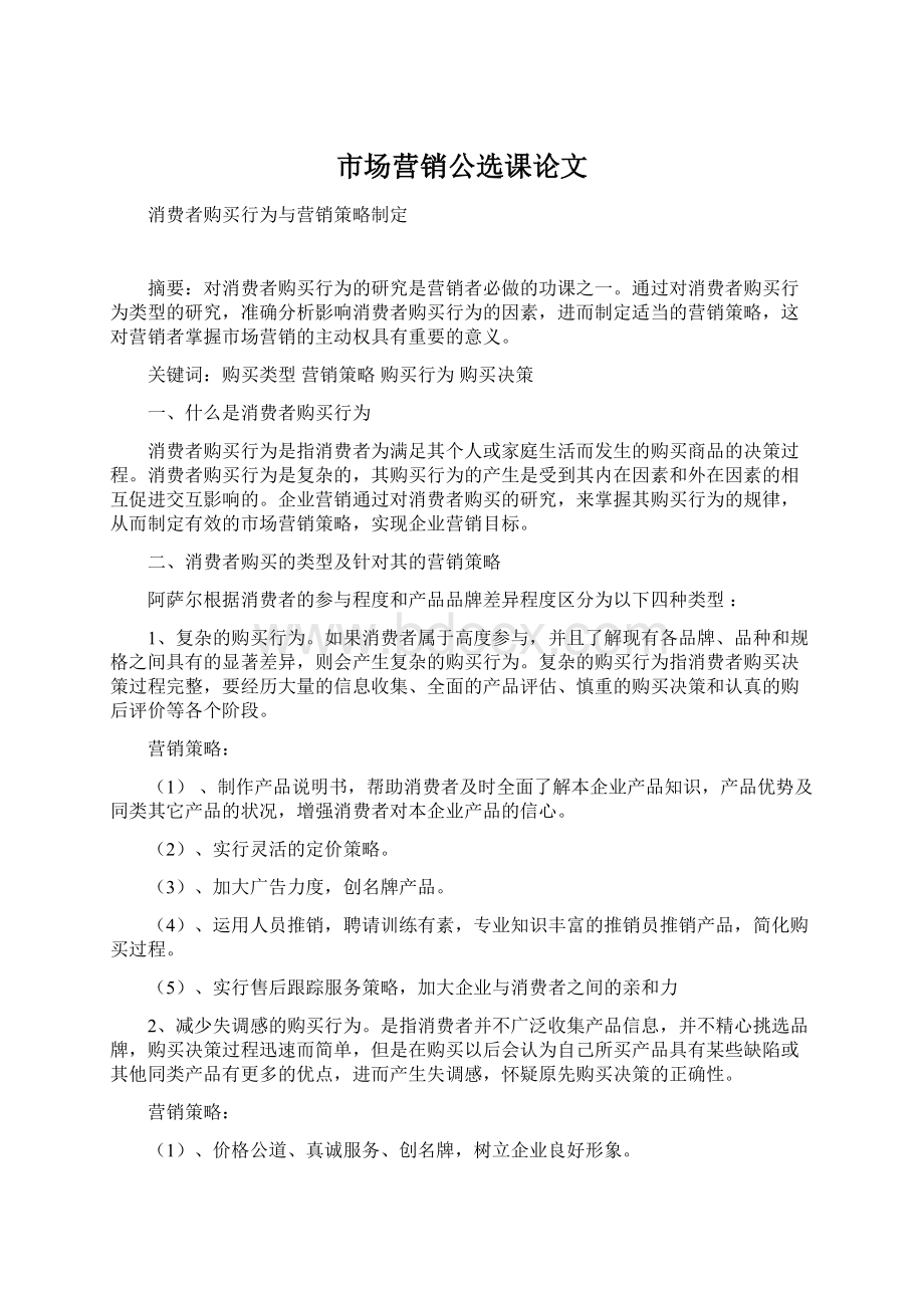 市场营销公选课论文Word文档下载推荐.docx