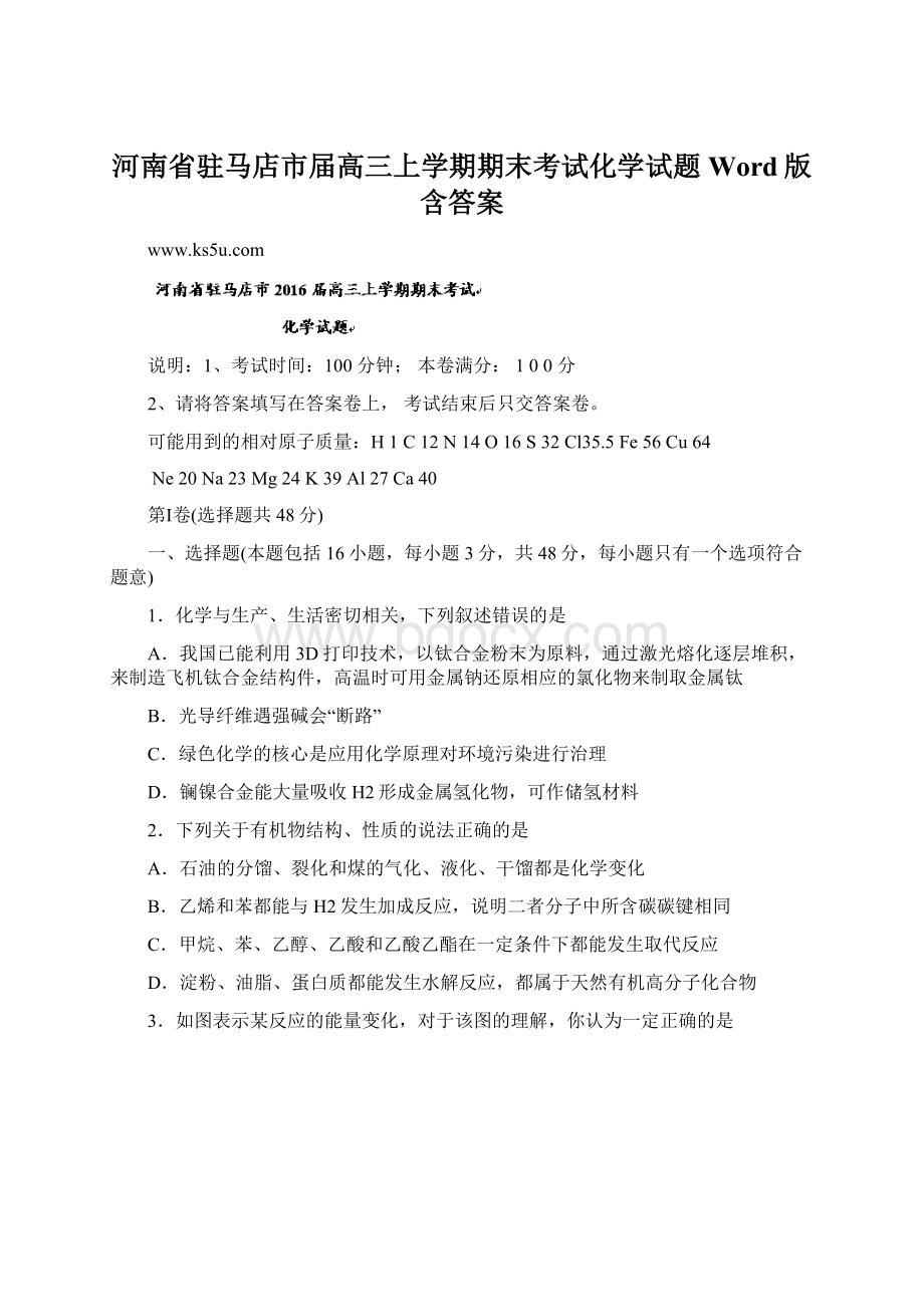 河南省驻马店市届高三上学期期末考试化学试题Word版含答案.docx