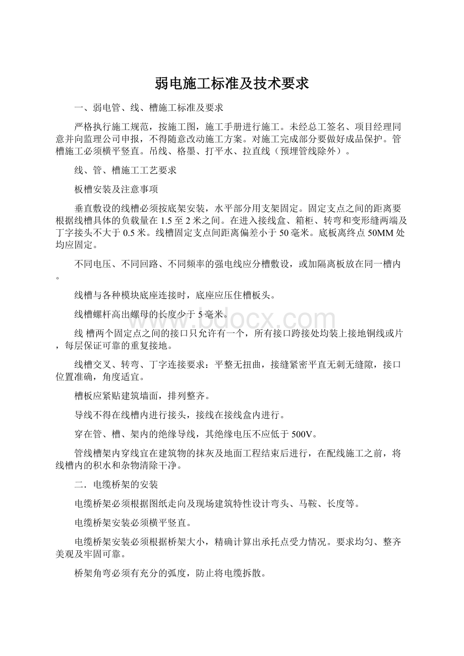 弱电施工标准及技术要求.docx