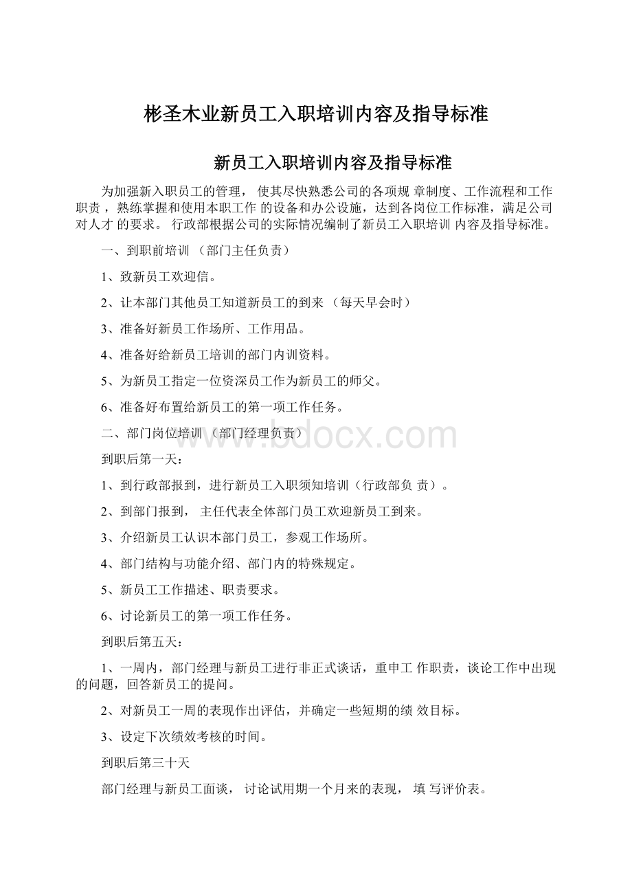 彬圣木业新员工入职培训内容及指导标准.docx_第1页