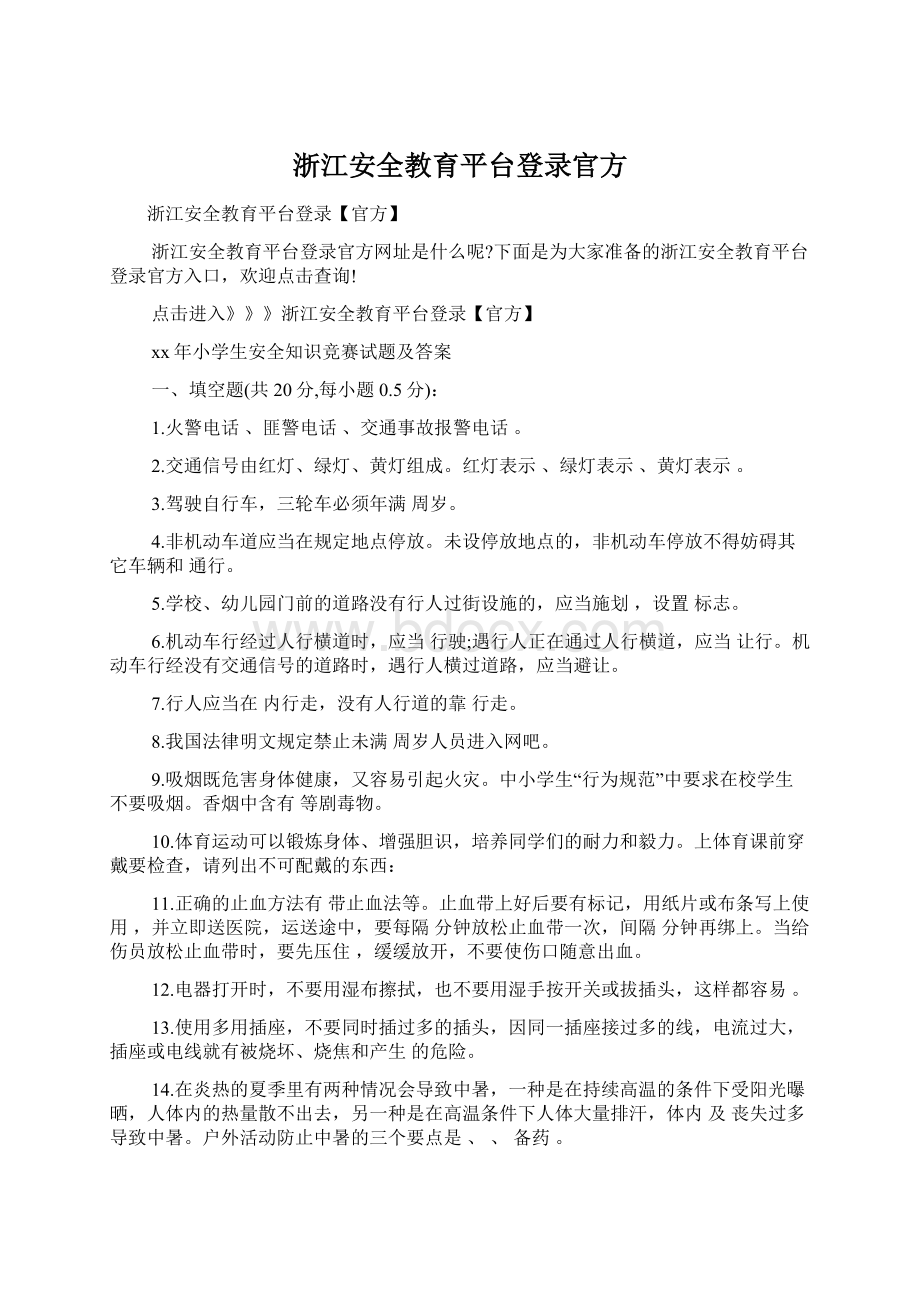 浙江安全教育平台登录官方.docx_第1页