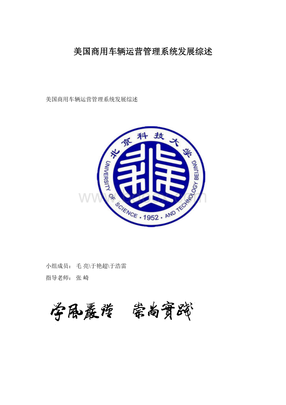 美国商用车辆运营管理系统发展综述.docx