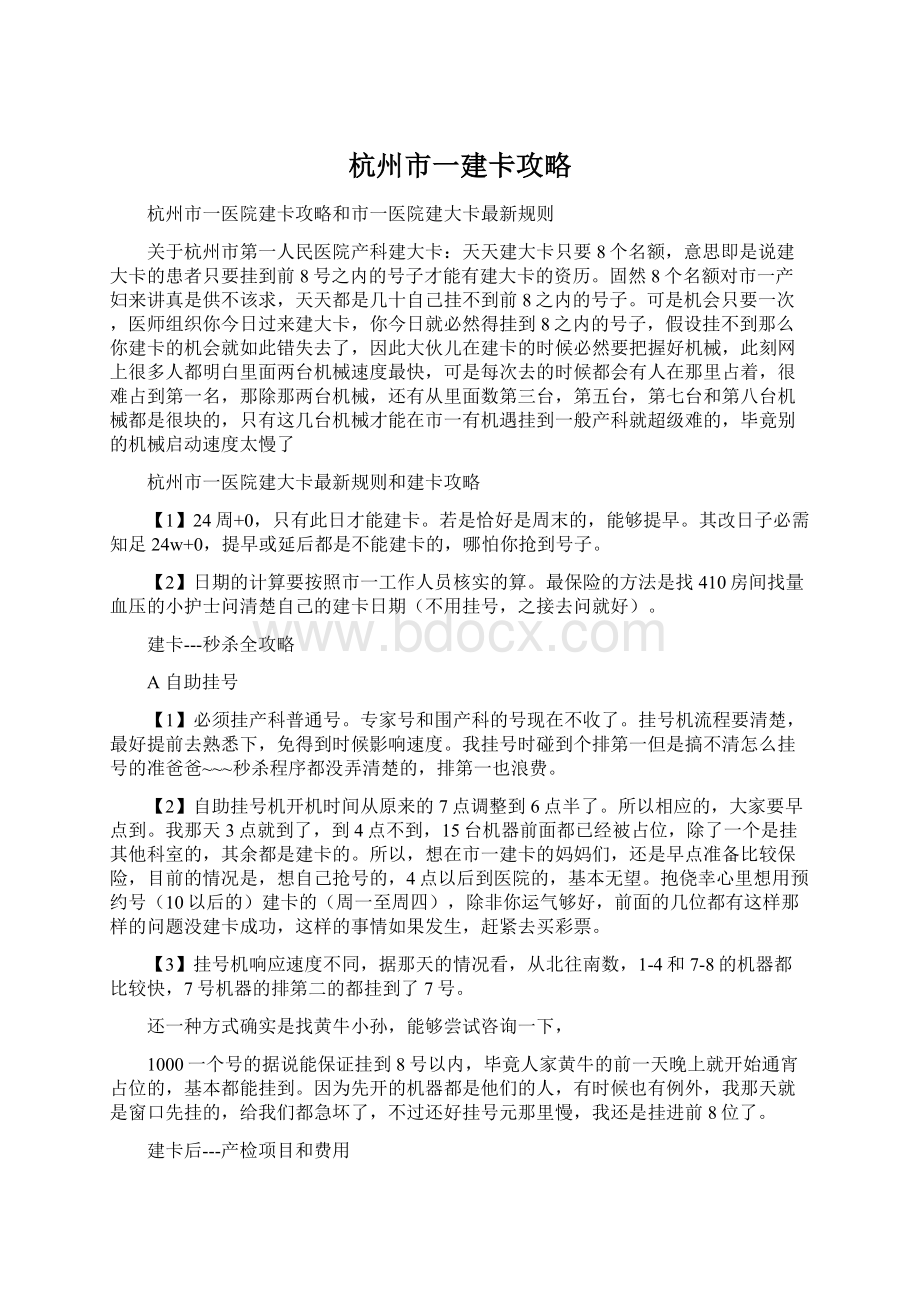 杭州市一建卡攻略Word文档格式.docx