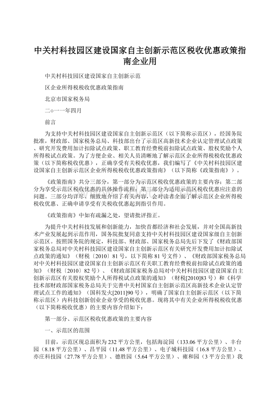 中关村科技园区建设国家自主创新示范区税收优惠政策指南企业用.docx