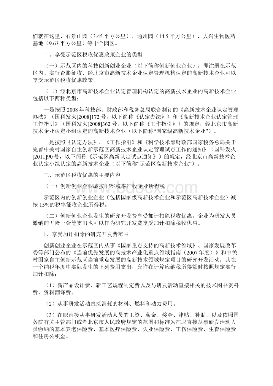 中关村科技园区建设国家自主创新示范区税收优惠政策指南企业用.docx_第2页