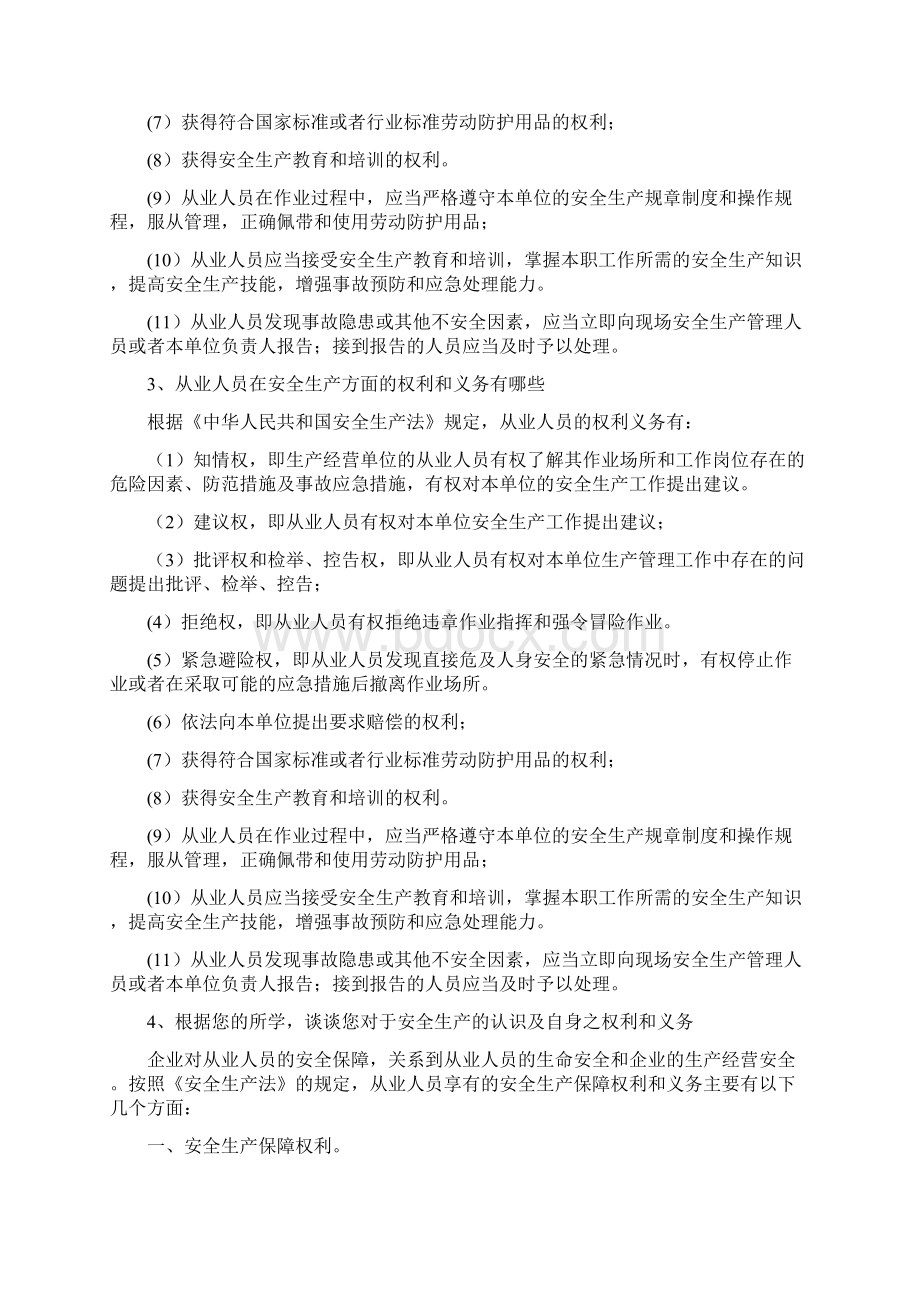 对安全生产责任与义务安全生产.docx_第2页