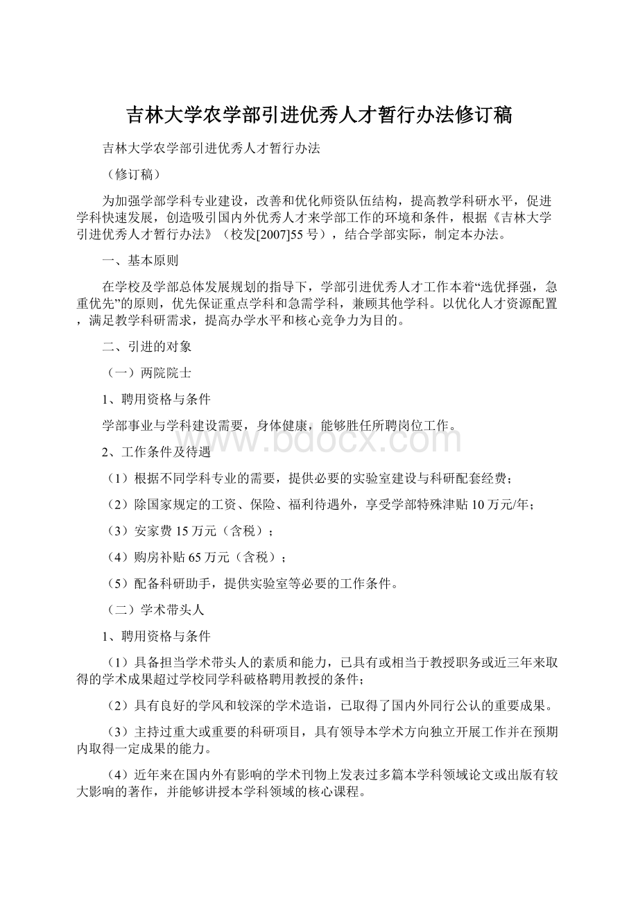 吉林大学农学部引进优秀人才暂行办法修订稿Word格式.docx