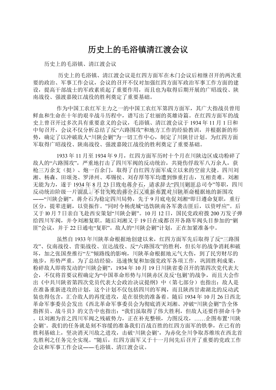 历史上的毛浴镇清江渡会议Word格式.docx