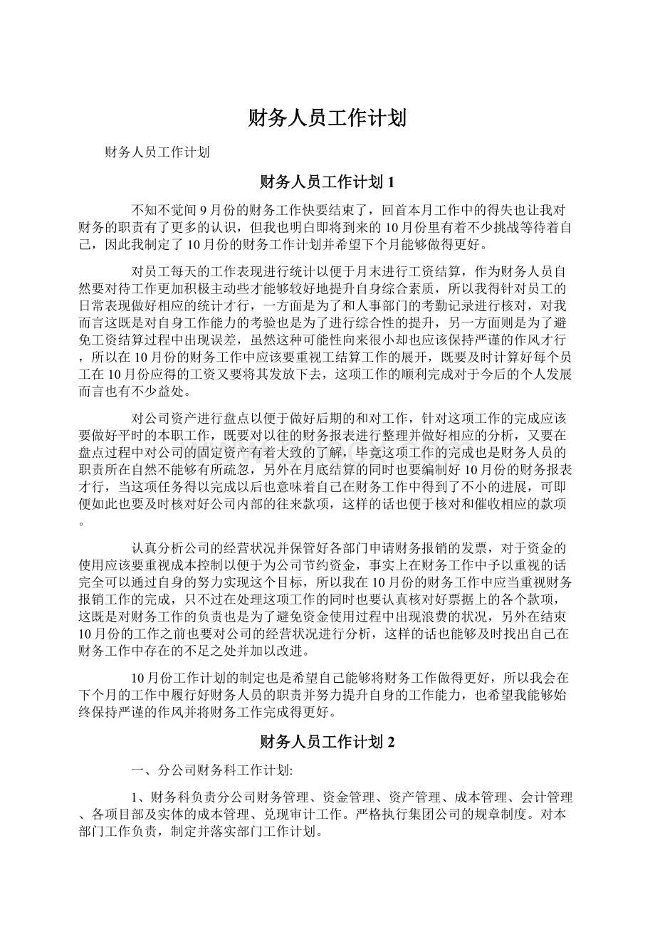 财务人员工作计划Word文件下载.docx_第1页