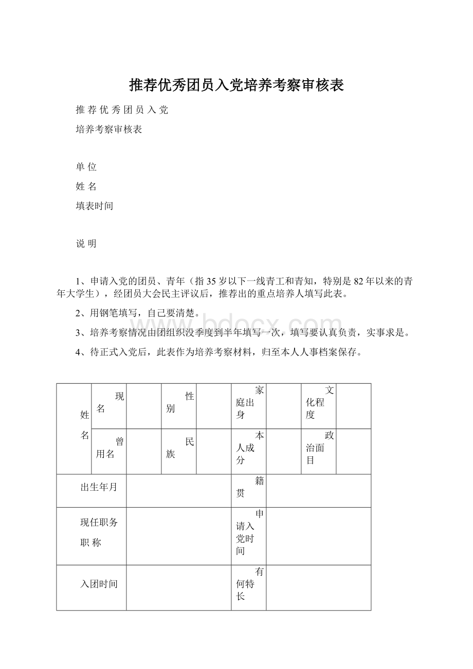 推荐优秀团员入党培养考察审核表文档格式.docx