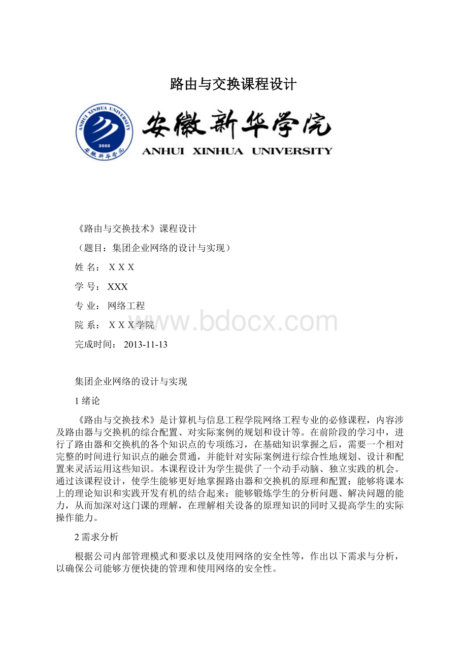 路由与交换课程设计文档格式.docx