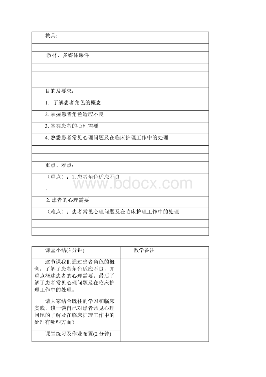 护理心理学教案Word文档格式.docx_第3页