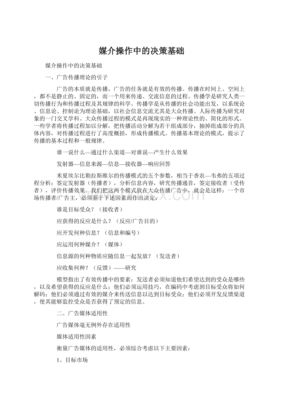 媒介操作中的决策基础Word格式.docx