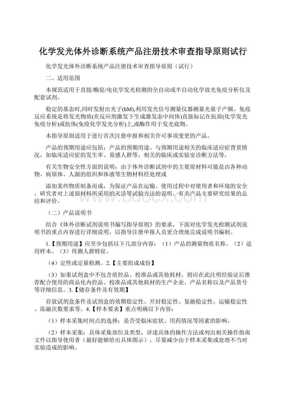 化学发光体外诊断系统产品注册技术审查指导原则试行.docx_第1页