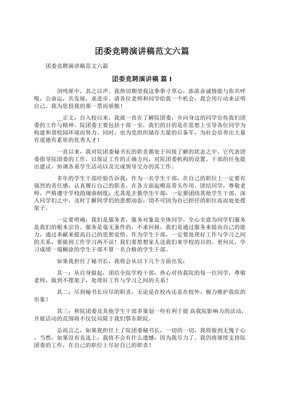 团委竞聘演讲稿范文六篇.docx_第1页