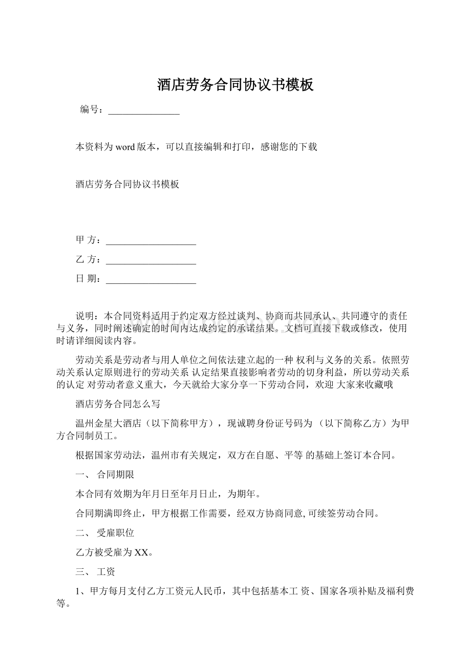 酒店劳务合同协议书模板Word文档格式.docx_第1页