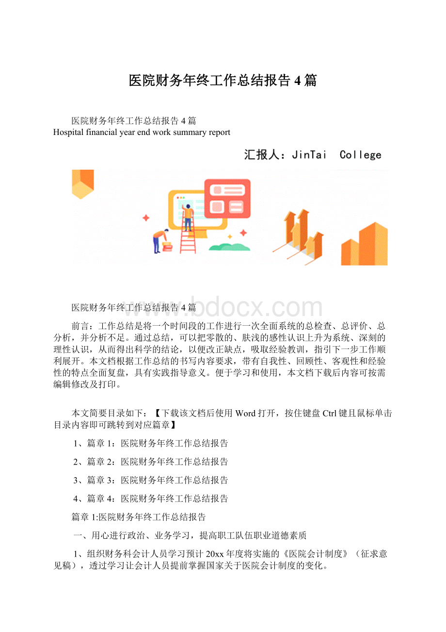 医院财务年终工作总结报告4篇.docx_第1页