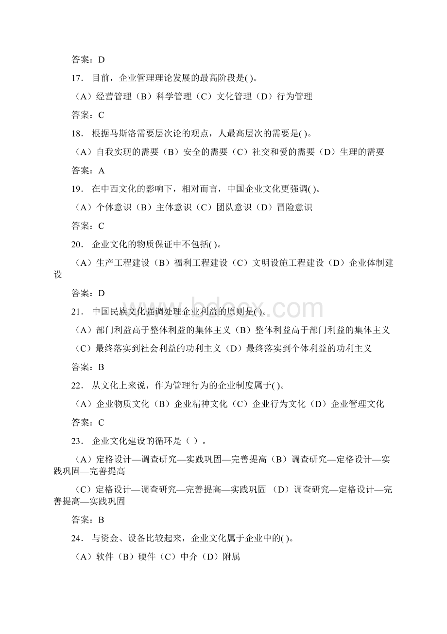 企业文化与职业道德试题库Word格式文档下载.docx_第3页