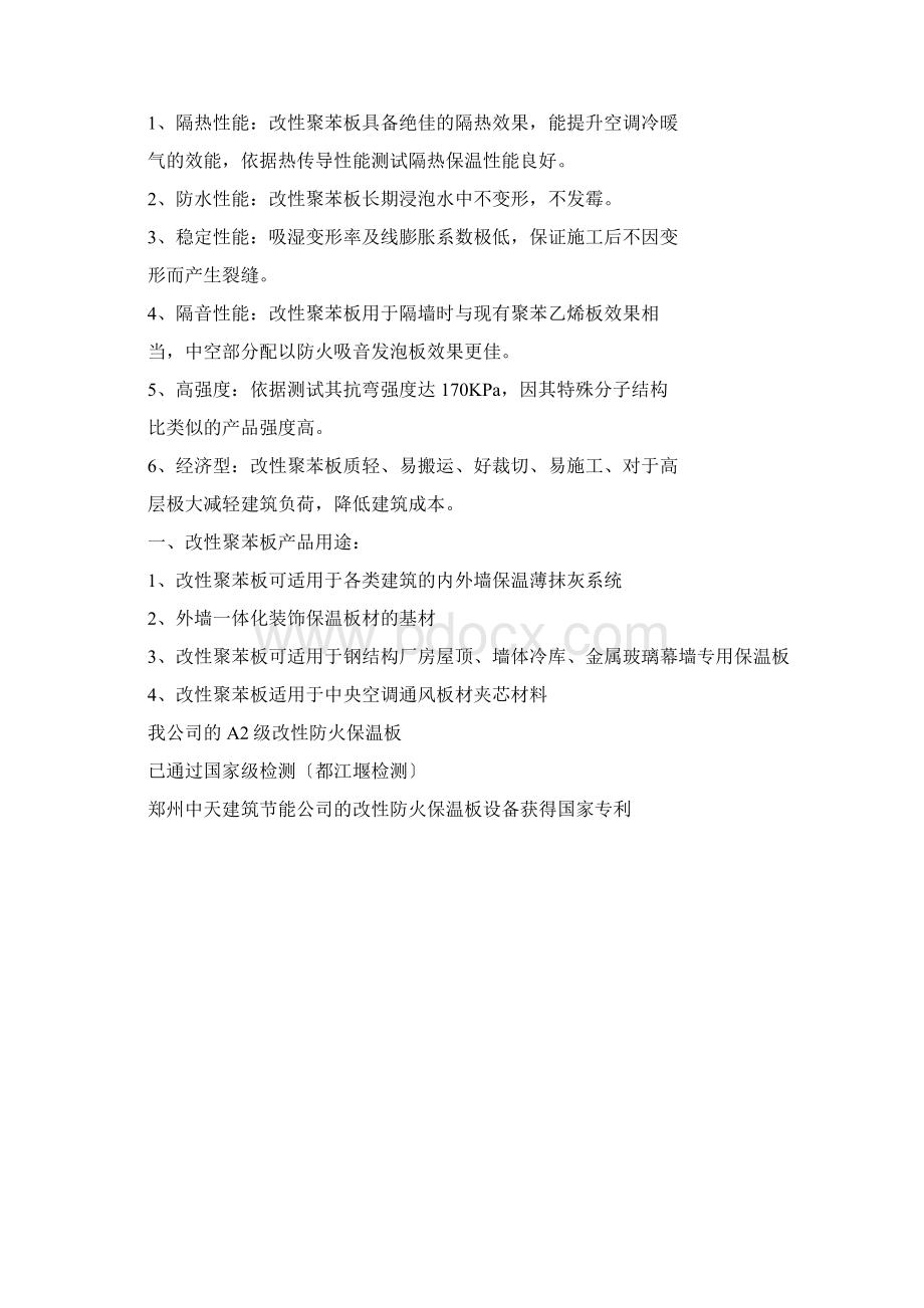 A级防火改性聚苯板的性能指标及其应用范围.docx_第3页