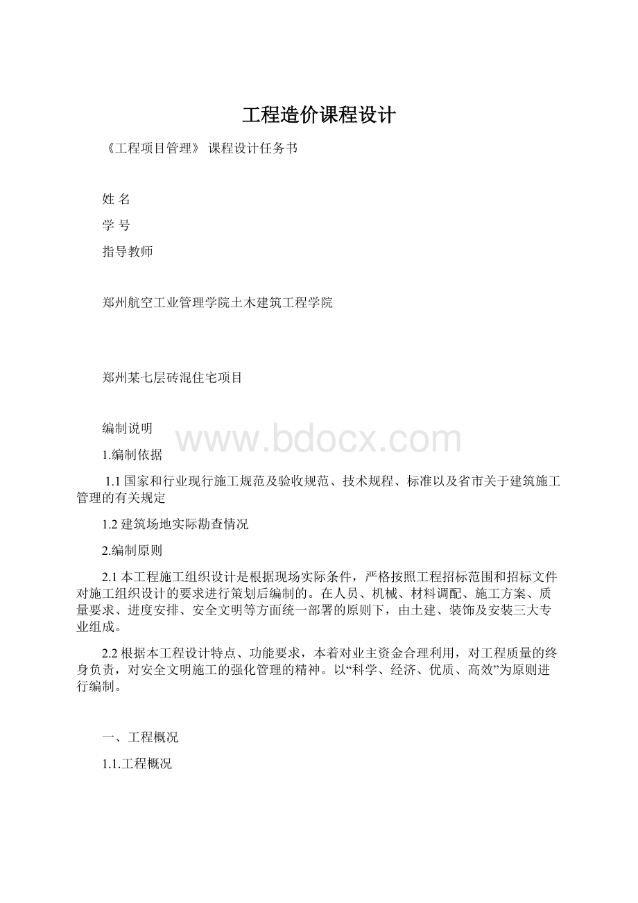 工程造价课程设计Word格式文档下载.docx_第1页