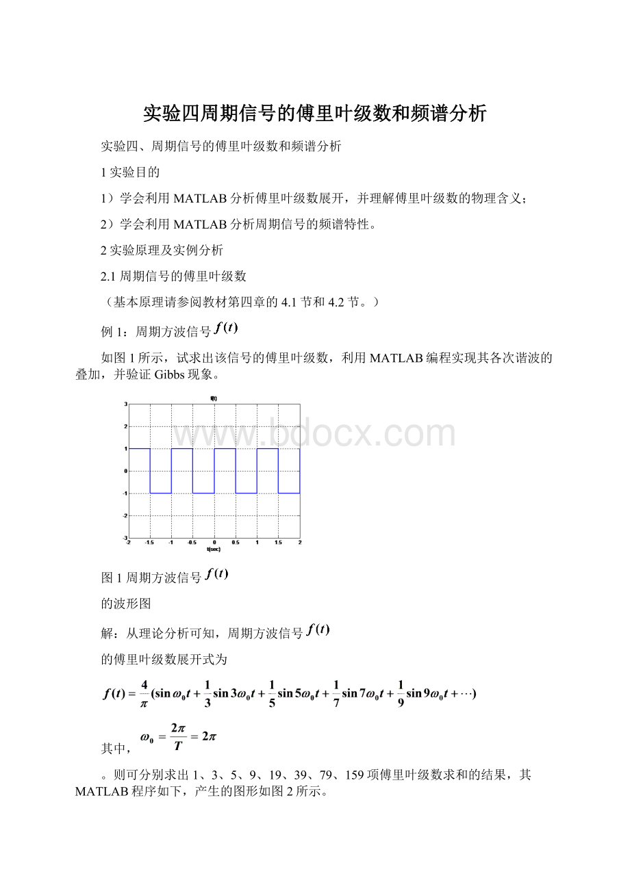 实验四周期信号的傅里叶级数和频谱分析.docx_第1页