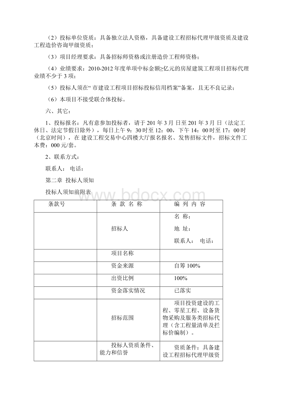 招标代理机构服务招标招标文件.docx_第2页