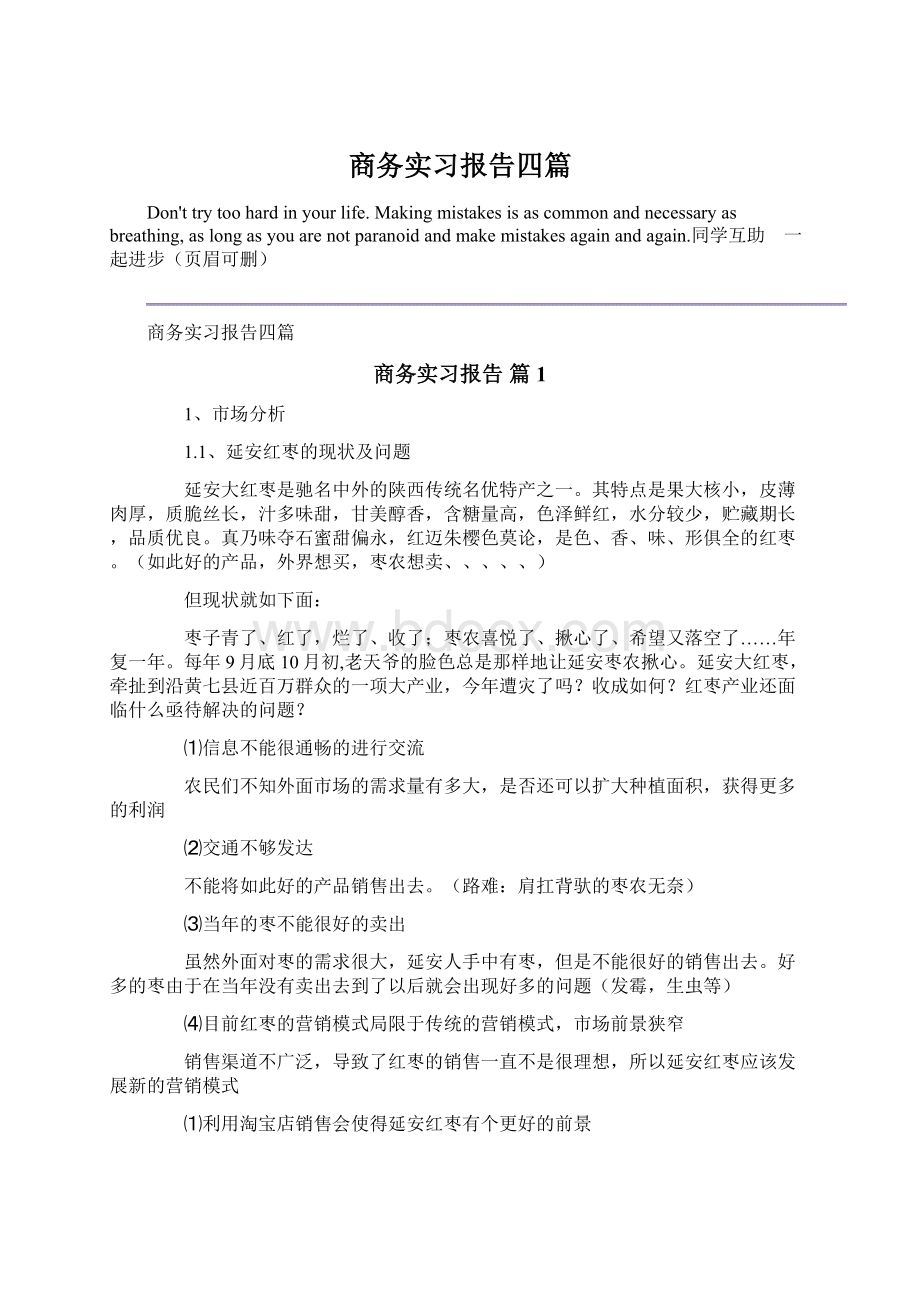 商务实习报告四篇Word文档下载推荐.docx_第1页