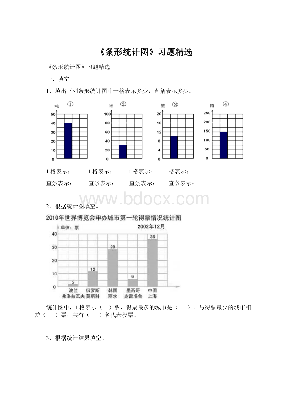 《条形统计图》习题精选.docx