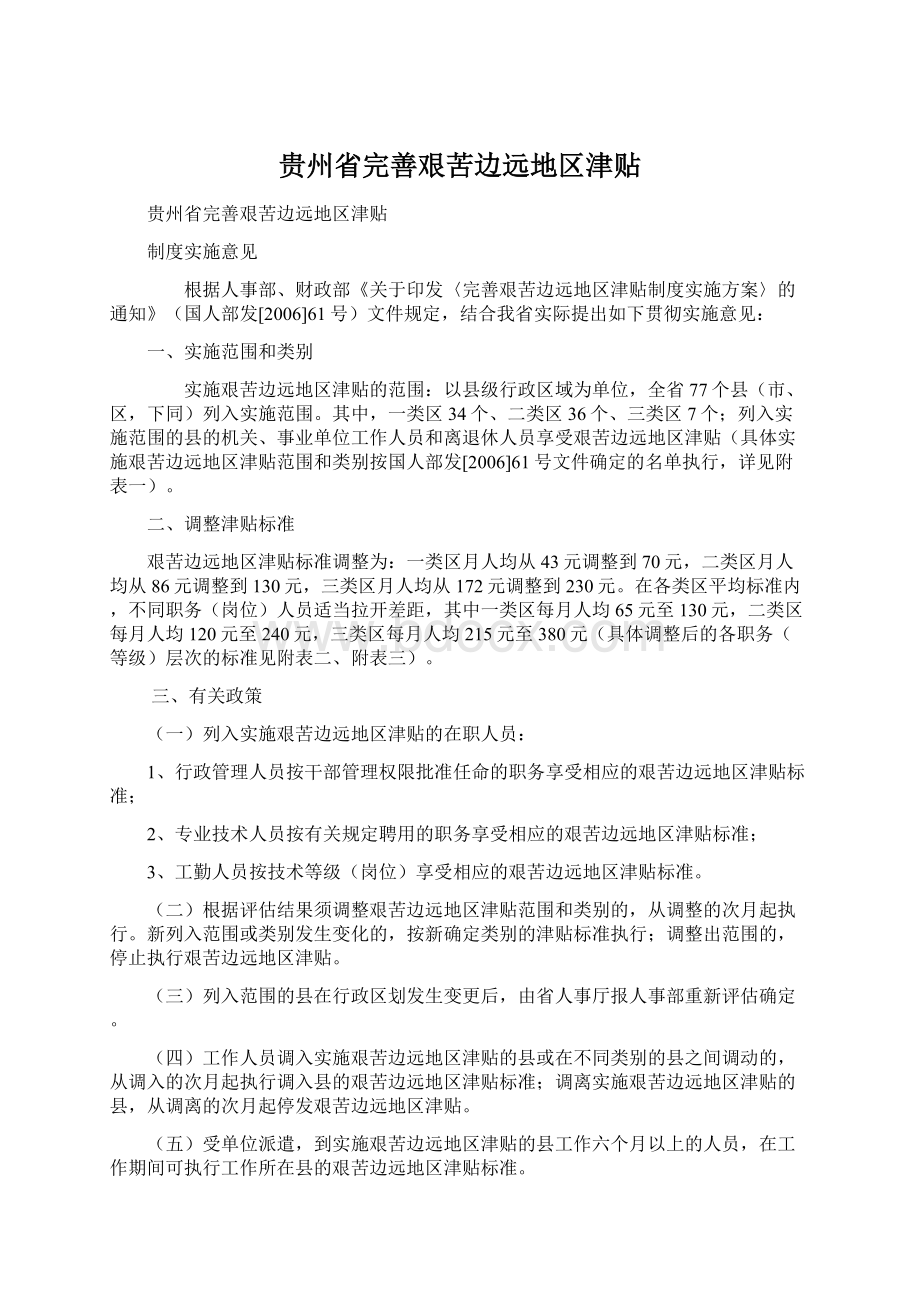 贵州省完善艰苦边远地区津贴Word文档格式.docx_第1页