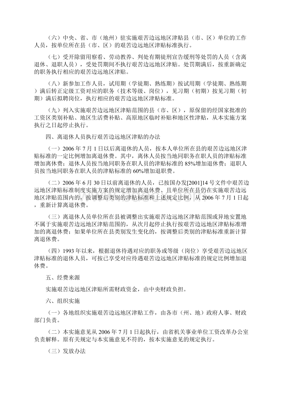 贵州省完善艰苦边远地区津贴Word文档格式.docx_第2页