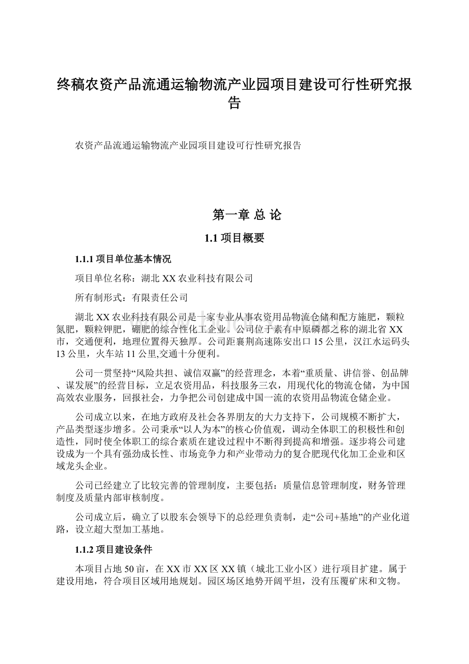 终稿农资产品流通运输物流产业园项目建设可行性研究报告Word文档下载推荐.docx