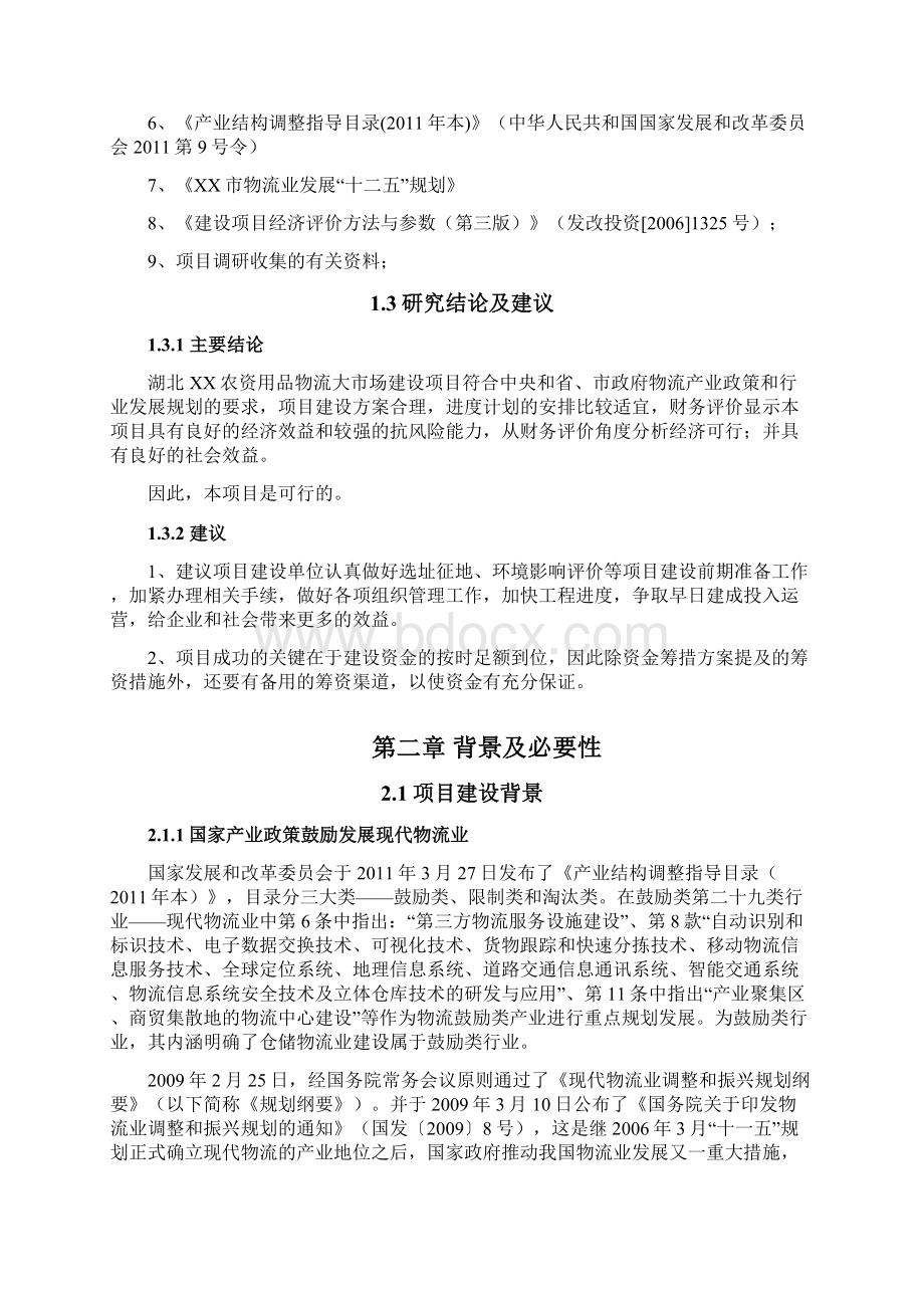 终稿农资产品流通运输物流产业园项目建设可行性研究报告.docx_第3页