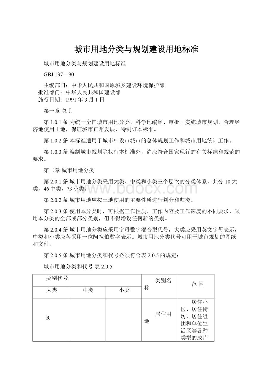 城市用地分类与规划建设用地标准Word格式文档下载.docx_第1页