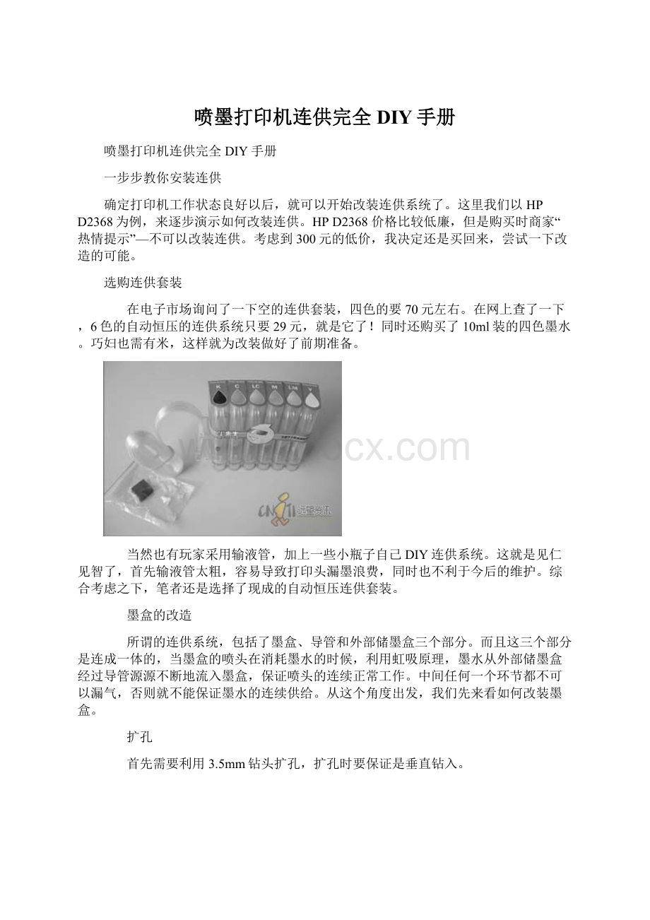 喷墨打印机连供完全DIY手册文档格式.docx